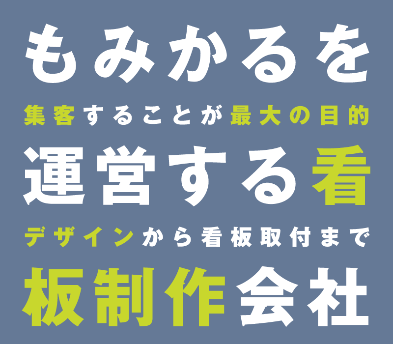 もみかるを運営する看板制作会社